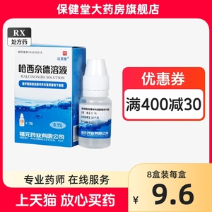 达芙雅 哈西奈德溶液 10ml官方旗舰店正品达肤雅皮炎湿疹哈西液耐德哈奈西奈德西哈奈德纳德哈德奈哈西德奈哈酉奈德容液西奈德阿西