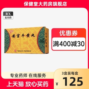 白云山安宫牛黄丸2丸3g牛王丸安公官天宫安宫丸工正品牛丸宫经保黄牛老人工旗舰店官方药房安公牛功牛磺硫磺(不是北京同仁堂)