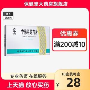 季德胜蛇药片15片0.4g旗舰店正品季得胜毒蛇的蛇毒制药南通李德胜解蛇毒药胜德药片季德胜药蛇片季徳胜㵃药片记得生口服可皮肤外用