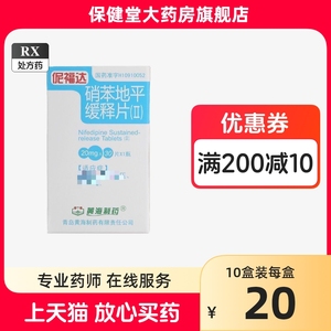 伲福达硝苯地平缓释片Ⅱ20mg*30片血压高降压药降血压的药血压降压片2肖本地平消苯地平硝笨销硝苯地小本治疗药品药物西药将压瓶装