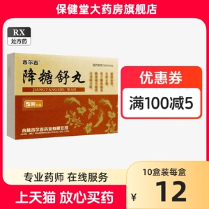 吉林吉尔吉降糖舒丸90丸0.2g滋阴生津止渴糖尿病中成药参芪参精降血糖的药血糖高吃治疗治糖尿病人药品药物用药口服(含中药成分)