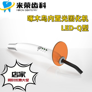 牙科啄木鸟LED-Q型内置连体式光固化机 光敏灯 牙椅光固化灯正品