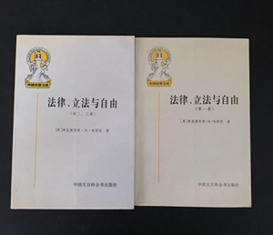 法律、立法与自由(第一卷)（第二、三卷）中国大百科全书出版社