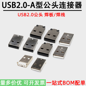 USB2.0焊板/焊线公头90度插板式180度直插数据线连接插头USB公座
