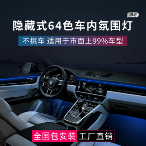 定制汽车氛围灯车内 改装通用隐藏式LED幻彩亚克力64色气氛灯无线