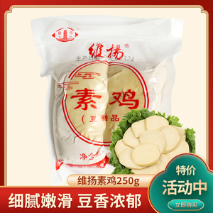 扬州特产美食维扬素鸡 豆制品250g袋装素肉豆干豆类食品 纯素斋菜