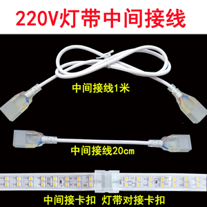 220v灯带中间接线两针LED灯带条串联连接直转角接线头中间接卡扣