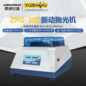 上海金相宇舟品牌Φ25 Φ30 Φ40 台式ZPG-300振动抛光机