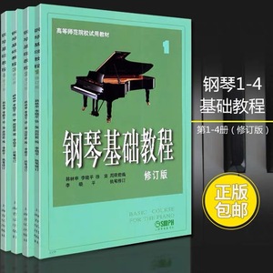 正版包邮  高师钢琴基础教程1-4册 钢琴谱修订版高等师范院校教材
