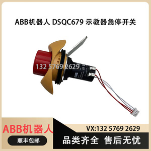 ABB机器人DSQC679示教器急停开关 3HAC028357-025 示教盒急停按钮