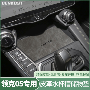 领克05内饰改装套件车内装饰配件水杯垫汽车用品改装件皮革门槽垫