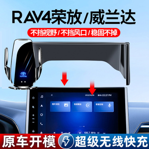 丰田23-24款威兰达RAV4荣放手机专用支架屏幕款无线充电车载支架