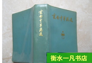 彩图版 云南中草药选 32开塑皮装 1970年原版正版旧 书