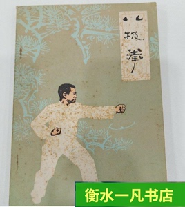 正版八极拳刚猛脆烈武功肘膝劲攻法武术家齐德昭传授1984原版老书