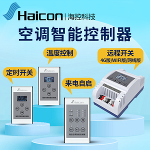 Haicon海控空调自动控制器定时温度湿度开关空调断电自启断电记忆