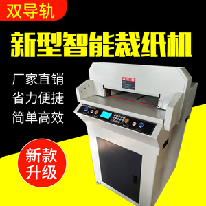 裁纸机全自动电动切纸机450vR程控电脑控制标书光电保护裁纸机