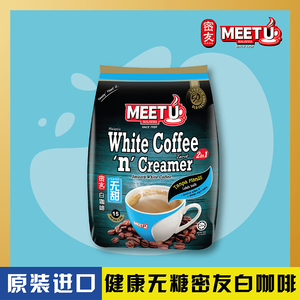 马来西亚原装进口 MEET U密友牌 香纯白咖啡  无甜白咖啡 375袋装