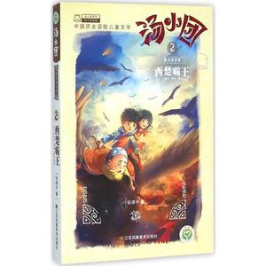 【正版】汤小团系列 汤小团 两汉传奇卷 2 西楚霸王单本谷清平