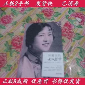 二手林徽因的女人哲学 拱瑞 北京联合出版9787550252295