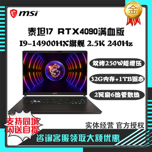 MSI/微星泰坦17 GP78 泰坦16游戏本神影 4070/4080 笔记本14代i9