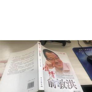 激情俞敏洪 宗雪萍 编；刘国云 2008-10 出版