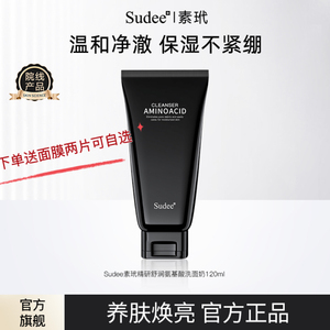 Sudee/素玳洗面奶120ml 氨基酸温和深层清洁毛孔控油不拔干洁面乳