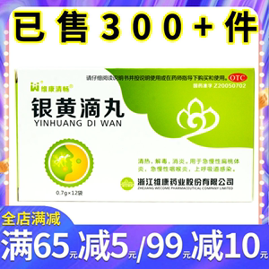 维康清畅 银黄滴丸0.7g*12袋 消炎急慢性扁桃体炎咽炎呼吸道感染