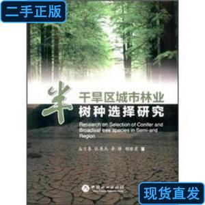 半干旱区城市林业树种选择研究 从日春、张英杰、李锋 著 2012-01