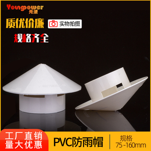 PVC防雨帽透气帽通气帽管帽通风口 排水管配件多用实用屋顶塑料75
