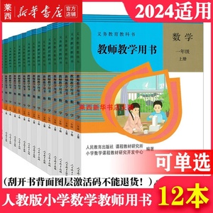 【可单选】2024适用小学数学一二三四五六123456年级上册下册人教版教师教学用书套装12本教师参考书教案数学教师招聘考试推荐用书