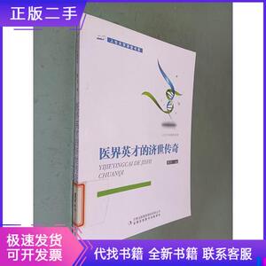 医界英才的济世传奇/人生大学讲堂书系拾月吉林出版集