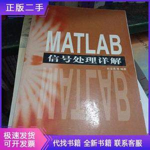MATLAB信号处理详解陈亚勇人民邮电出版社