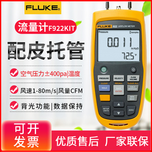 福禄克FLUKE925空气流量检测仪F923风速计风量压差测试仪F922KIT