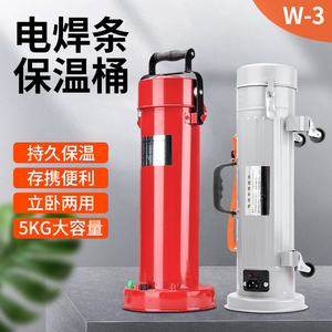 电焊条保温桶加热W-3便携式220V立卧两用焊条烘干筒手提保温箱5KG