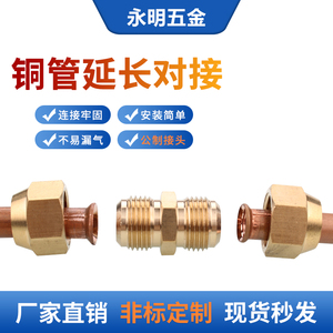 空调铜管延长对接头加长铜管免焊接对丝接头6mm-22mm双头扩口直通