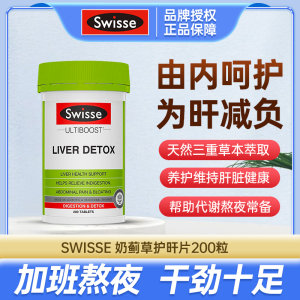 【保税】澳洲swisse肝片200粒加强奶蓟草肝宝护旰解酒熬夜120粒