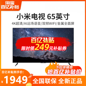 小米电视65英寸 4K超高清全面屏液晶平板智能语音家用65彩电