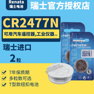 Renata CR2477N 带台阶 T型 工业纽扣电池3V 三伏 可通用CR2450 产地瑞士进口 24*5mm 瑞纳达 仪器仪表打卡