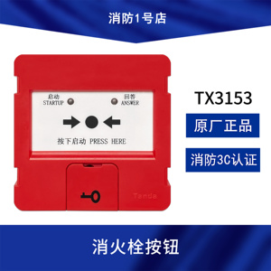 泰和安消火栓按钮TX3153火灾报警器消防消报编码报警器含底座