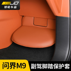 适用AITO问界M9副驾脚踏板保护套防踢防踩垫车内装饰用品改装配件
