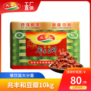 兆丰和郫县豆瓣酱20斤四川特产红油豆辨辣椒酱商用餐饮装10kg成都