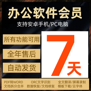 WPS会员周卡 WPS超级会员7天充自己号ppt编辑器翻译文档pdf转word