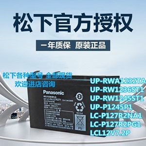 Panasonic松下蓄电池12V7AH12V15AH UP-RW1236/1245ST1/1228S电梯