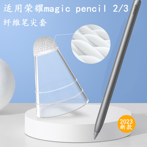 适用荣耀magic pencil 3纤维笔尖套V8pro手写笔耐磨降噪2代保护套