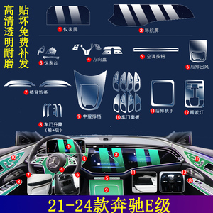 21-24款奔驰E级中控内饰保护贴膜E300l屏幕钢化260车改装用品配件