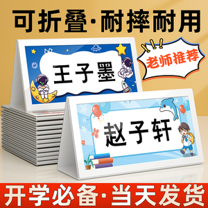 姓名牌定制一年级小学生桌牌小学学生台牌开学台卡桌摆入学立牌新生名字三角座位牌可折叠席卡桌面台签摆台卡