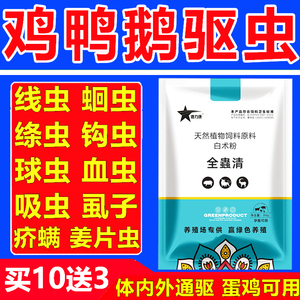 鸡鸭鹅鸡用驱虫药肠虫清内外净鸡打驱虫药鸡鸭体内外驱虫药全虫清