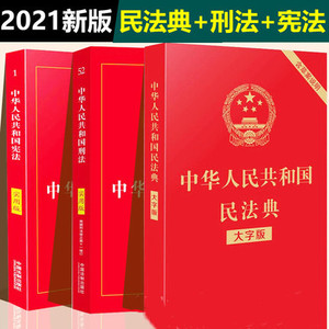 正版现货 宪法+刑法+民法典全套3本2021年新版法律书籍中国中华人民共和国宪法实用版2018修订版刑法典修正案十一法条 实施条例