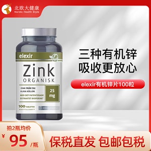 现货速发 瑞典易乐思elexir zink有机锌片成人儿童柠檬酸补锌元素