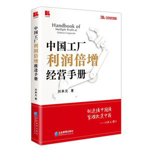 正版书籍中国工厂利润倍增经营手册9787516424278企业管理